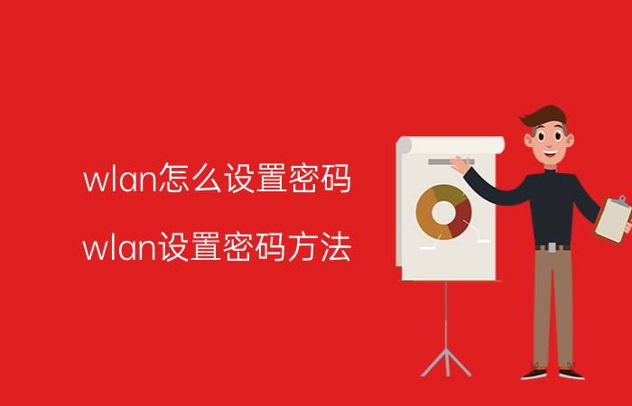 wlan怎么设置密码 wlan设置密码方法